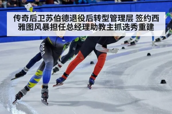 传奇后卫苏伯德退役后转型管理层 签约西雅图风暴担任总经理助教主抓选秀重建（jiuyou game）