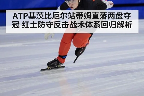 ATP基茨比厄尔站蒂姆直落两盘夺冠 红土防守反击战术体系回归解析（jiuyou game）