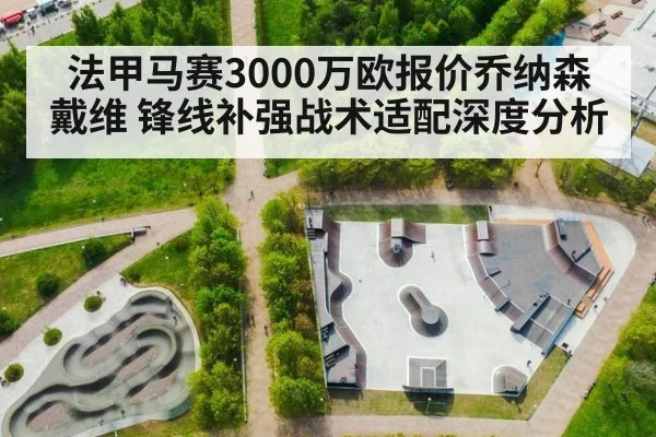 法甲马赛3000万欧报价乔纳森戴维 锋线补强战术适配深度分析（jiuyou game）