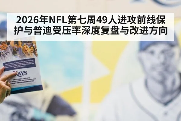 2026年NFL第七周49人进攻前线保护与普迪受压率深度复盘与改进方向（jiuyou game）