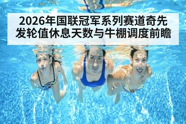 2026年国联冠军系列赛道奇先发轮值休息天数与牛棚调度前瞻（jiuyou game）