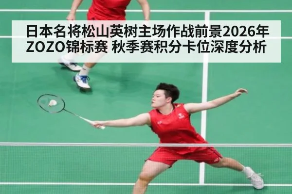 日本名将松山英树主场作战前景2026年ZOZO锦标赛 秋季赛积分卡位深度分析（jiuyou game）